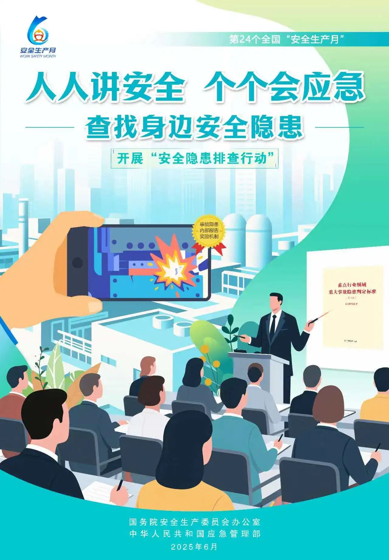 【2025全國(guó)安全生產(chǎn)月】人人講安全，個(gè)個(gè)會(huì)應(yīng)急！